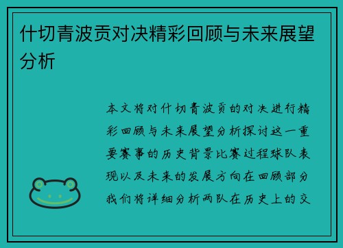 什切青波贡对决精彩回顾与未来展望分析
