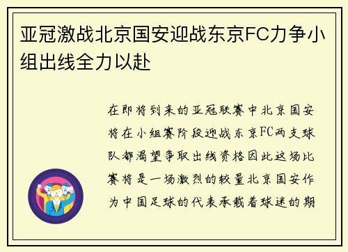 亚冠激战北京国安迎战东京FC力争小组出线全力以赴
