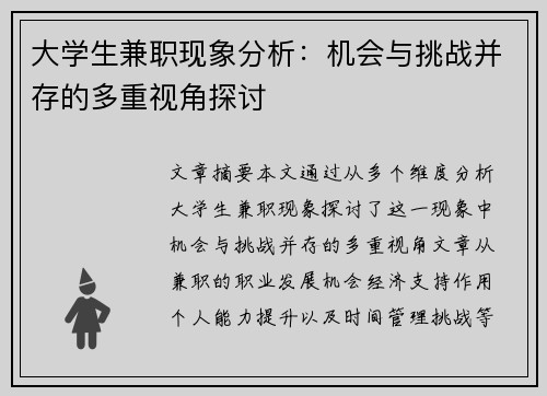 大学生兼职现象分析：机会与挑战并存的多重视角探讨