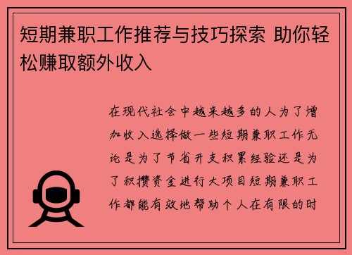 短期兼职工作推荐与技巧探索 助你轻松赚取额外收入