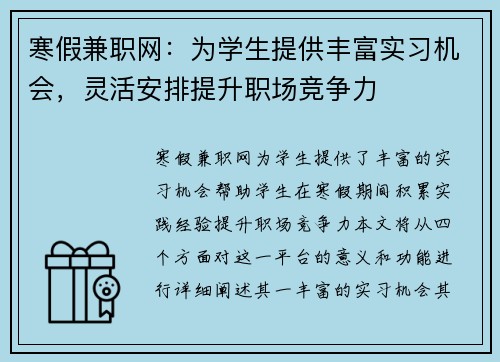 寒假兼职网：为学生提供丰富实习机会，灵活安排提升职场竞争力