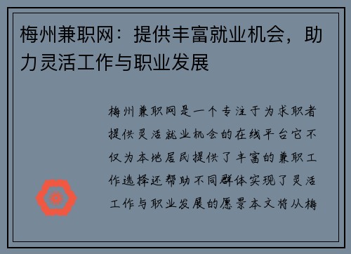 梅州兼职网：提供丰富就业机会，助力灵活工作与职业发展