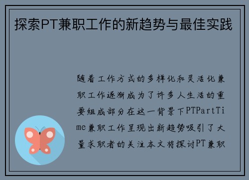 探索PT兼职工作的新趋势与最佳实践