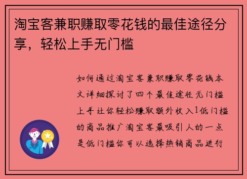 淘宝客兼职赚取零花钱的最佳途径分享，轻松上手无门槛