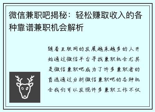 微信兼职吧揭秘：轻松赚取收入的各种靠谱兼职机会解析