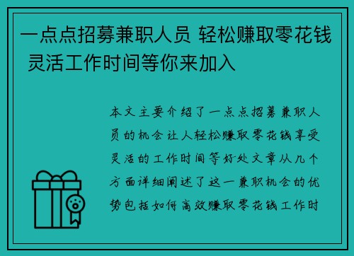 一点点招募兼职人员 轻松赚取零花钱 灵活工作时间等你来加入