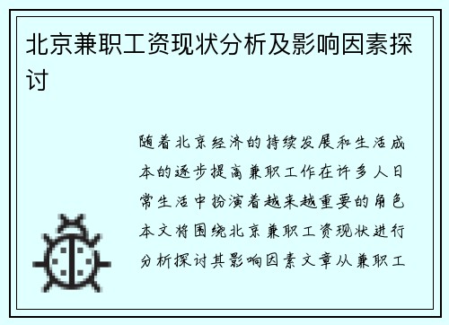 北京兼职工资现状分析及影响因素探讨