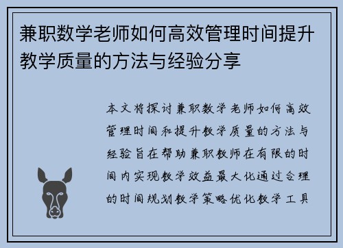 兼职数学老师如何高效管理时间提升教学质量的方法与经验分享