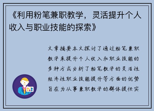 《利用粉笔兼职教学，灵活提升个人收入与职业技能的探索》