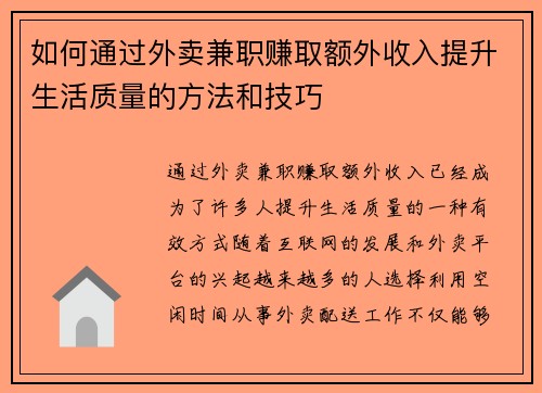 如何通过外卖兼职赚取额外收入提升生活质量的方法和技巧