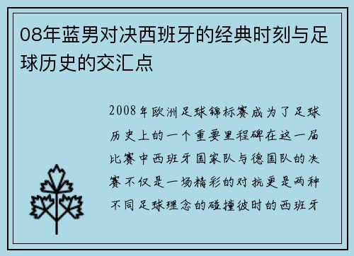 08年蓝男对决西班牙的经典时刻与足球历史的交汇点