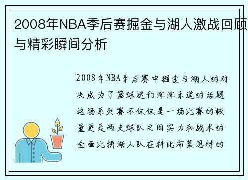 2008年NBA季后赛掘金与湖人激战回顾与精彩瞬间分析