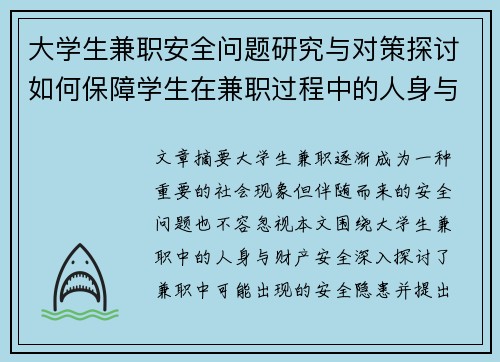 大学生兼职安全问题研究与对策探讨如何保障学生在兼职过程中的人身与财产安全
