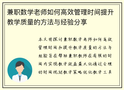兼职数学老师如何高效管理时间提升教学质量的方法与经验分享