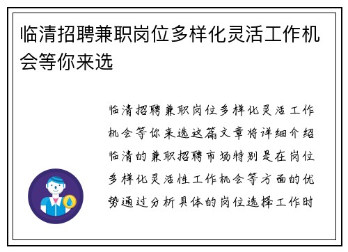临清招聘兼职岗位多样化灵活工作机会等你来选