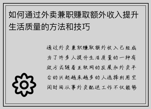 如何通过外卖兼职赚取额外收入提升生活质量的方法和技巧