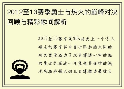 2012至13赛季勇士与热火的巅峰对决回顾与精彩瞬间解析
