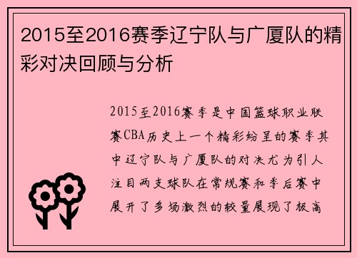 2015至2016赛季辽宁队与广厦队的精彩对决回顾与分析