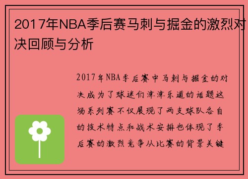 2017年NBA季后赛马刺与掘金的激烈对决回顾与分析