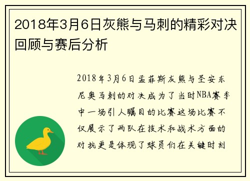 2018年3月6日灰熊与马刺的精彩对决回顾与赛后分析