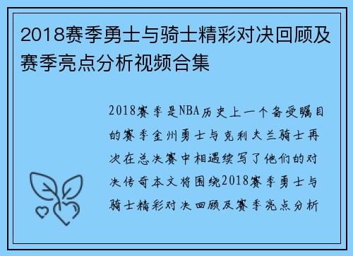 2018赛季勇士与骑士精彩对决回顾及赛季亮点分析视频合集