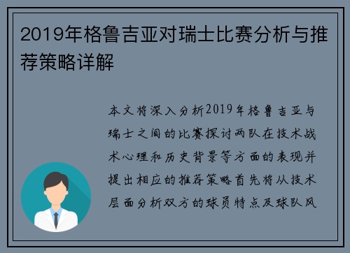 2019年格鲁吉亚对瑞士比赛分析与推荐策略详解