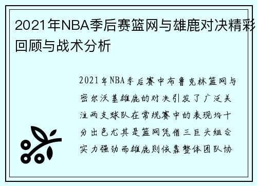 2021年NBA季后赛篮网与雄鹿对决精彩回顾与战术分析