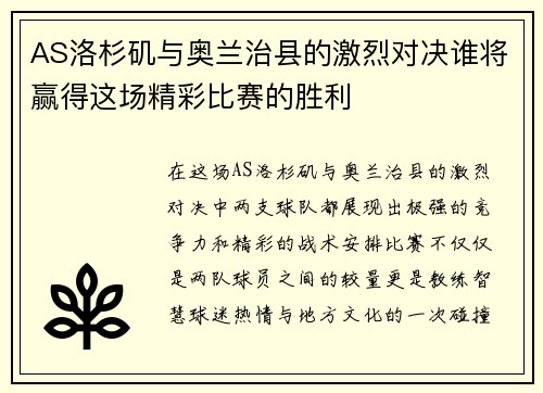 AS洛杉矶与奥兰治县的激烈对决谁将赢得这场精彩比赛的胜利