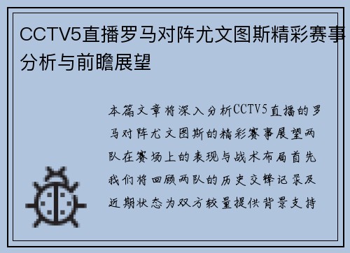 CCTV5直播罗马对阵尤文图斯精彩赛事分析与前瞻展望