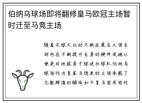 伯纳乌球场即将翻修皇马欧冠主场暂时迁至马竞主场