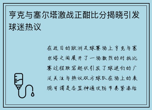 亨克与塞尔塔激战正酣比分揭晓引发球迷热议