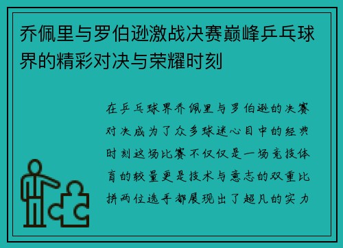 乔佩里与罗伯逊激战决赛巅峰乒乓球界的精彩对决与荣耀时刻