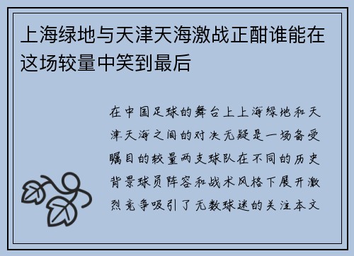 上海绿地与天津天海激战正酣谁能在这场较量中笑到最后