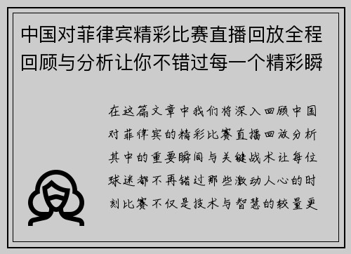 中国对菲律宾精彩比赛直播回放全程回顾与分析让你不错过每一个精彩瞬间