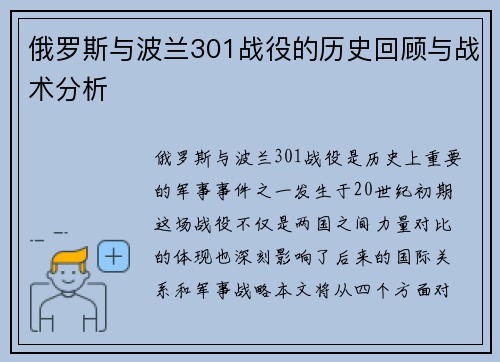 俄罗斯与波兰301战役的历史回顾与战术分析