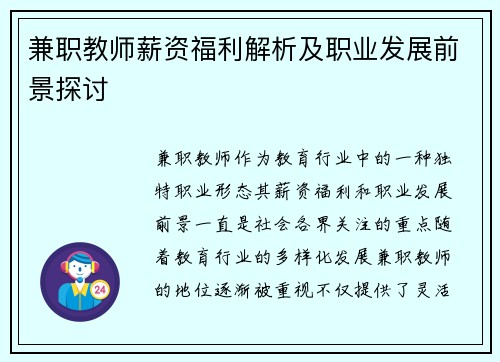 兼职教师薪资福利解析及职业发展前景探讨