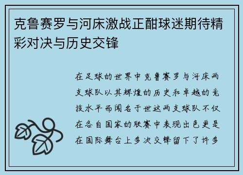克鲁赛罗与河床激战正酣球迷期待精彩对决与历史交锋