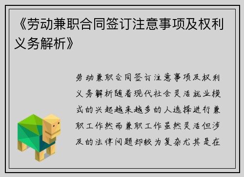 《劳动兼职合同签订注意事项及权利义务解析》