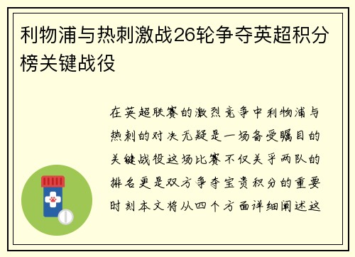利物浦与热刺激战26轮争夺英超积分榜关键战役