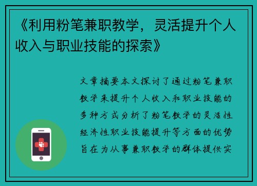 《利用粉笔兼职教学，灵活提升个人收入与职业技能的探索》
