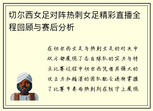 切尔西女足对阵热刺女足精彩直播全程回顾与赛后分析