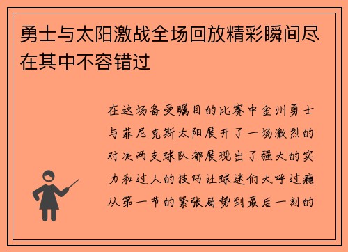勇士与太阳激战全场回放精彩瞬间尽在其中不容错过