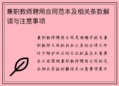 兼职教师聘用合同范本及相关条款解读与注意事项
