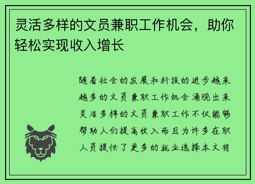 灵活多样的文员兼职工作机会，助你轻松实现收入增长