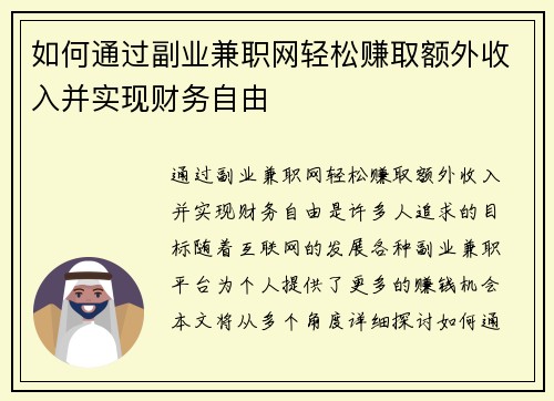 如何通过副业兼职网轻松赚取额外收入并实现财务自由