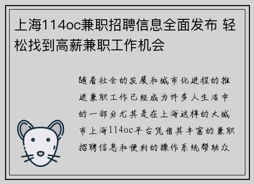 上海114oc兼职招聘信息全面发布 轻松找到高薪兼职工作机会