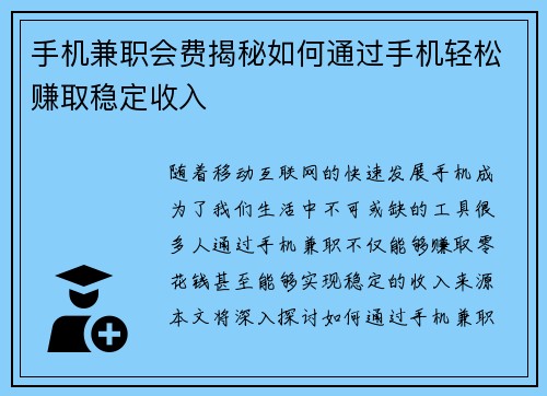 手机兼职会费揭秘如何通过手机轻松赚取稳定收入