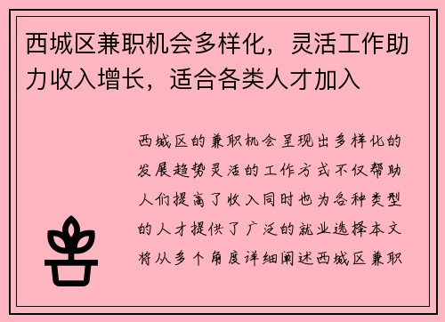 西城区兼职机会多样化，灵活工作助力收入增长，适合各类人才加入