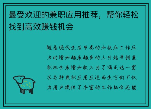 最受欢迎的兼职应用推荐，帮你轻松找到高效赚钱机会
