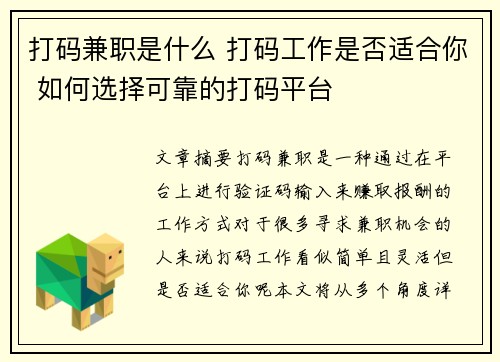 打码兼职是什么 打码工作是否适合你 如何选择可靠的打码平台